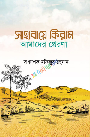 সাহাবায়ে কিরাম আমাদের প্রেরণা (হার্ডকভার)