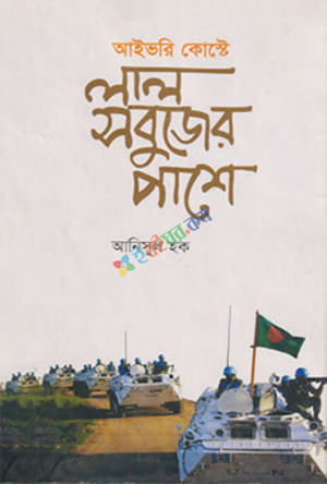 আইভরি কোস্টে লাল সবুজের পাশে (হার্ড কভার)