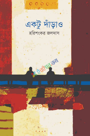 একটু দাঁড়াও