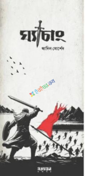 ঘ্যাচাং