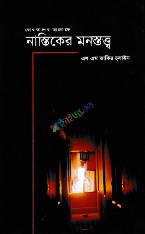 নাস্তিকের মনস্তত্ব