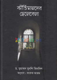 কীর্তিমানদের ছেলেবেলা