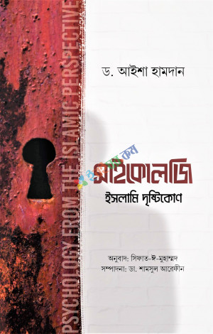 সাইকোলজি ইসলামি দৃষ্টিকোণ (পেপারব্যাক)