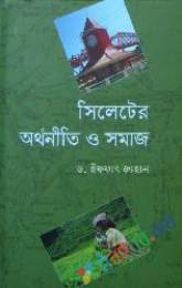 সিলেটের অর্থনীতি ও সমাজ