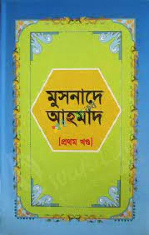 মুসনাদে আহমাদ (১ম খন্ড)