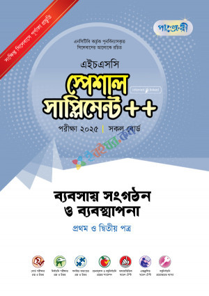 পাঞ্জেরী ব্যবসায় সংগঠন ও ব্যবস্থাপনা প্রথম ও দ্বিতীয় পত্র স্পেশাল সাপ্লিমেন্ট ++ (এইচএসসি ২০২৫)