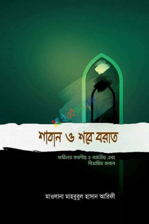 শাবান ও শবে বরাত