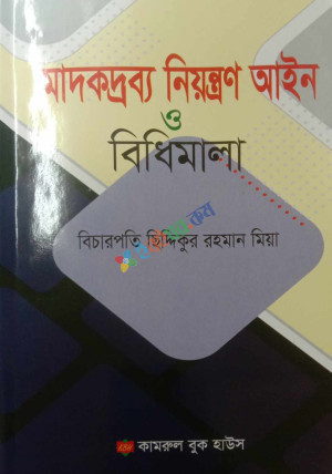 মাদকদ্রব্য নিয়ন্ত্রণ আইন ও বিধিমালা