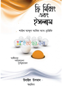 ফ্রি মিক্সিং এবং ইসলাম (পেপারব্যাক)