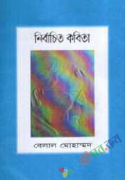 নির্বাচিত কবিতা