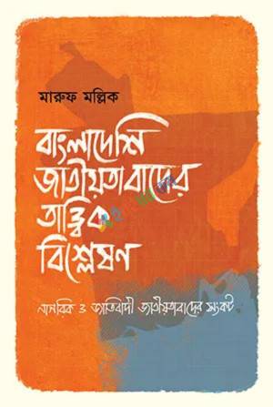 বাংলাদেশি জাতীয়তাবাদের তাত্ত্বিক বিশ্লেষণ (হার্ডকভার)