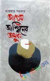 আগ্নেয় আশ্বিনের তামুক