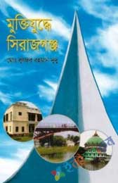 মুক্তিযুদ্ধে সিরাজগঞ্জ