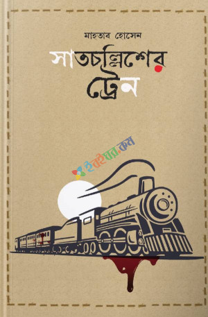 সাতচল্লিশের ট্রেন