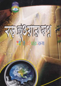 বড় হওয়ার স্বপ্ন