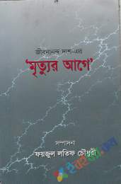 জীবনানন্দ দাশের 'মৃত্যুর আগে'