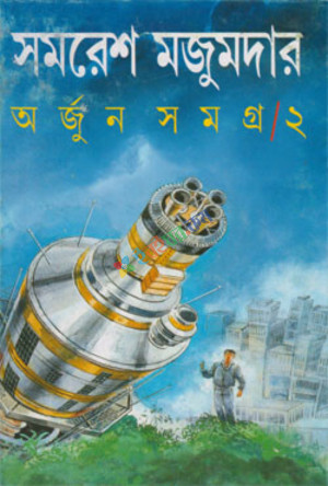 অর্জুন সমগ্র-২ (হার্ডকভার)