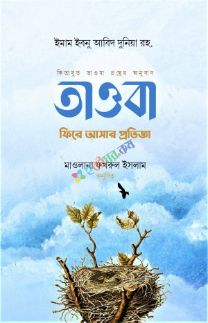 তাওবাঃ ফিরে আসার প্রতিজ্ঞা