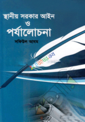 স্থানীয় সরকার আইন ও পর্যালোচনা