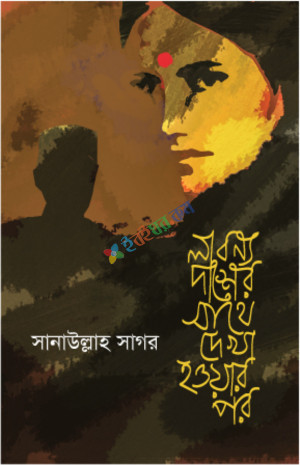 লাবণ্য দাশের সাথে দেখা হওয়ার পর (হার্ডকভার)