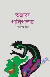 অশ্রাব্য গালিগালাজ