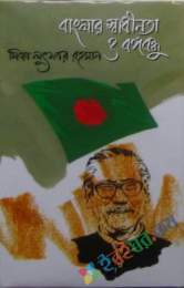 বাংলার স্বাধীনতা ও বঙ্গবন্ধু