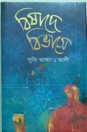 বিষাদে বিভাসে