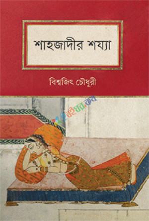 শাহজাদীর শয্য়া (হার্ডকভার)