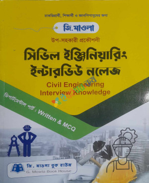 উপ-সহকারী প্রকৌশলী সিভিল ইঞ্জিনিয়ারিং ইন্টারভিঊ নলেজ