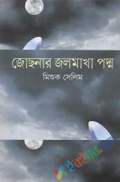 জোছনার জলমাখা পদ্ম