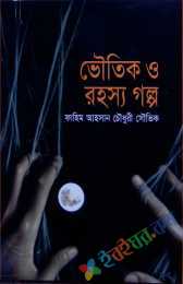 ভৌতিক ও  রহস্যগল্প