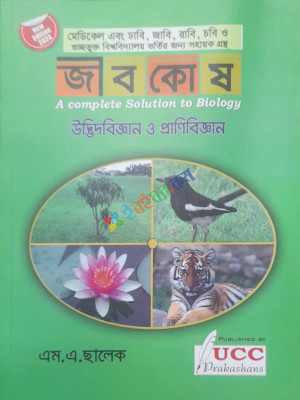 জীবকোষ উদ্ভিদবিজ্ঞান ও প্রাণিবিজ্ঞান