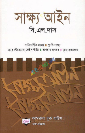 সাক্ষ্য আইন