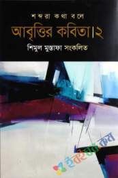 শব্দরা কথা বলে : আবৃত্তির কবিতা-২