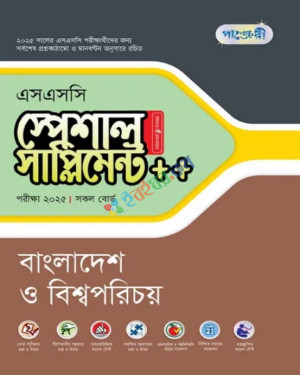 পাঞ্জেরী এসএসসি স্পেশাল সাপ্লিমেন্ট বাংলাদেশ ও বিশ্বপরিচয় (পরীক্ষা - ২০২৫)