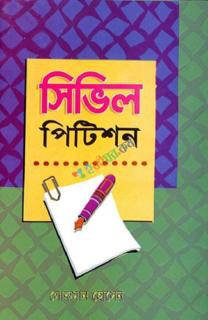 সিভিল পিটিশন