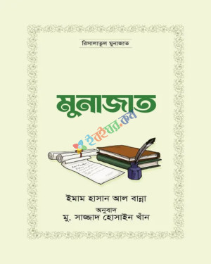 মুনাজাত