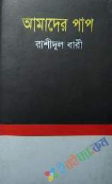 আমাদের পাপ