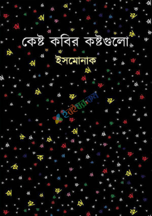 কেষ্ট কবির কষ্টগুলো