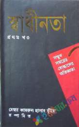 স্বাধীনতা-১