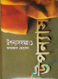 উপন্যাস সমগ্র-১