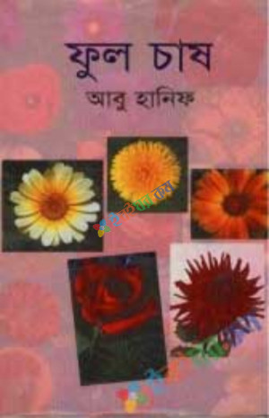 ফুল চাষ