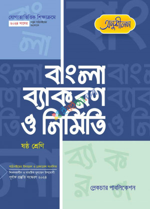 অনুশীলন বাংলা ব্যাকরণ ও নির্মিতি( ষষ্ঠ শ্রেণী)