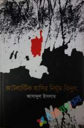 আটলান্টিক হাসির নির্ঘুম বিদ্যুৎ