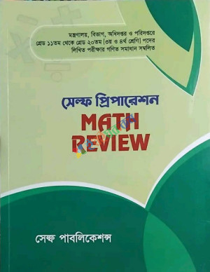 সেল্ফ প্রিপারেশন Math Review