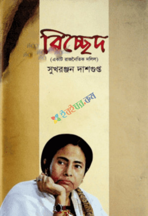 বিচ্ছেদ (হার্ডকভার)