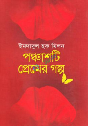 পঞ্চাশটি প্রেমের গল্প (হার্ডকভার)