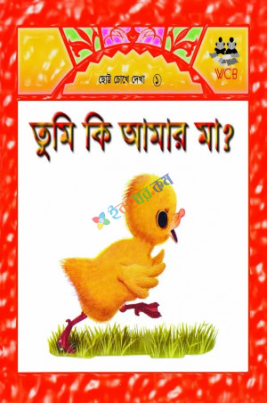 তুমি কি আমার মা?