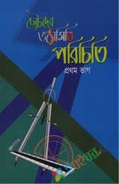 প্রাথমিক জ্যামিতি-১