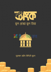 ইসলামী ব্যাংক (ভুল প্রশ্নের ভুল উত্তর)